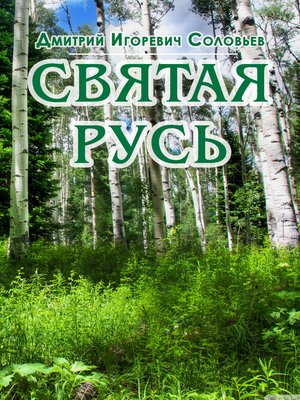 cover image of Святая Русь